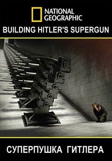 V3: суперпушка Гитлера (США, 2015)
