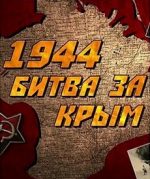 1944. битва за крым (2014) документальный фильм смотреть онлайн