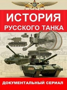История русского танка (Россия, 2019)