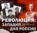 Революция. Западня для России документальный фильм 2018 смотреть онлайн бесплатно