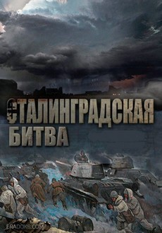 сталинградская битва фильм 2013