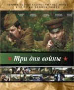 три дня войны короткометражный военный фильм 2010 смотреть онлайн