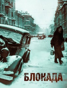 фильмы про блокаду ленинграда художественные и документальные смотреть онлайн