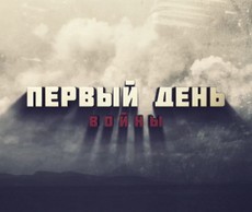 Первый день войны (Белоруссия, 2021)