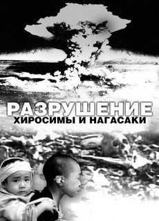 Разрушение Хиросимы и Нагасаки (США, 2007)