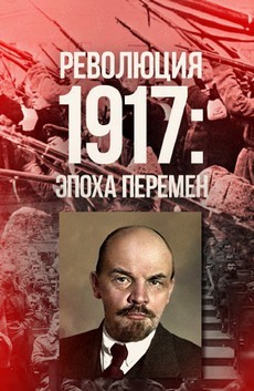 Революция 1917: Эпоха перемен (Россия, 2017)