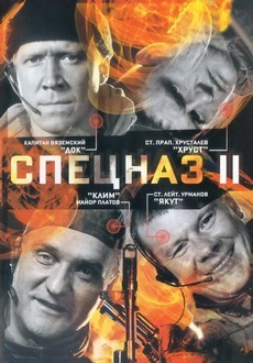 Спецназ 2 (Россия, 2003) — Смотреть сериал онлайн