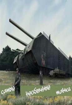 Самые необычные танки в истории