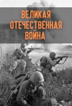 Великая Отечественная война документальный сериал 2005 смотреть онлайн бесплатно