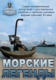 Морские легенды (Россия, 2017-2018)