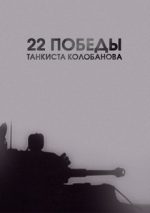 22 победы танкиста Колобанова документальный фильм смотреть онлайн