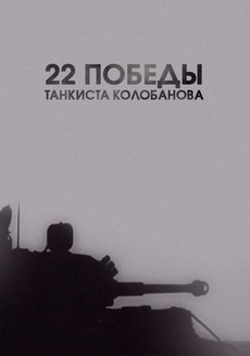 22 победы танкиста Колобанова (Россия, 2016) — Док. фильм