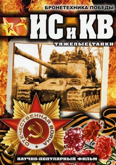 Бронетехника Победы — ИС и КВ. Тяжелые танки (Россия, 2009)