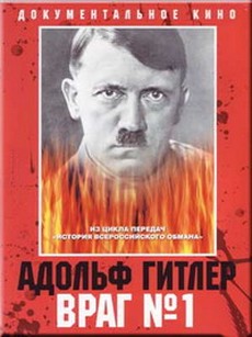 Гитлер. Враг №1 документальный фильм 2010 смотреть онлайн