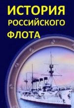 история российского флота 2017 все серии смотреть онлайн бесплатно