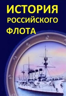 История российского флота (Россия, 2017)
