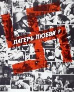 лагерь любви 7 фильм 1969 на русском языке смотреть онлайн бесплатно