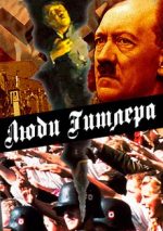 Люди Гитлера документальный фильм 2015 смотреть онлайн