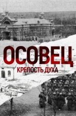 Осовец. Крепость Духа документальный фильм 2015 смотреть онлайн