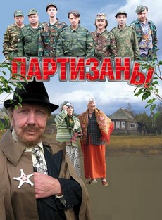 Партизаны (Россия, 2010) — Смотреть сериал