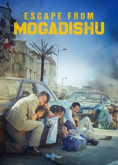 Побег из Могадишо (Южная Корея, 2021)