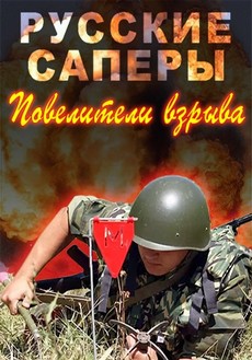 Русские саперы. Повелители взрыва (Россия, 2015)