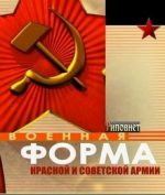 Военная форма Красной и Советской Армии документальный фильм 2009 смотреть онлайн