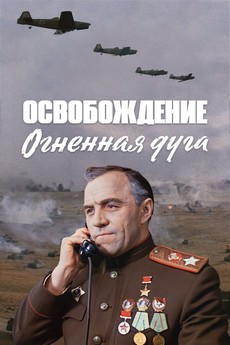 Освобождение: Огненная дуга. Фильм первый (СССР, 1968) — Смотреть онлайн