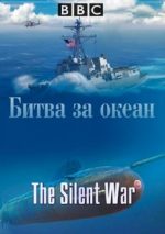 Тихая война. Битва за океан документальный фильм 2014 смотреть онлайн