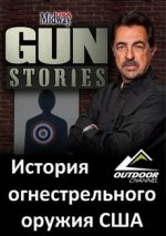 Огнестрельное оружие США 2011 смотреть все серии онлайн