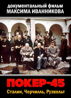 Покер-45. Сталин, Черчилль, Рузвельт (Россия, 2010)