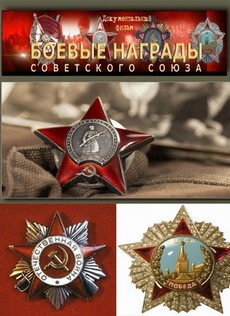Боевые награды Советского Союза документальный фильм 2010 смотреть онлайн