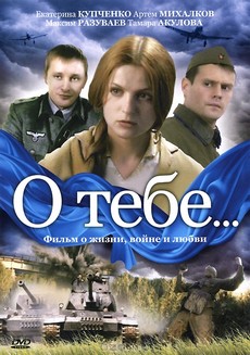 О тебе… (Россия, 2007) — Смотреть сериал онлайн