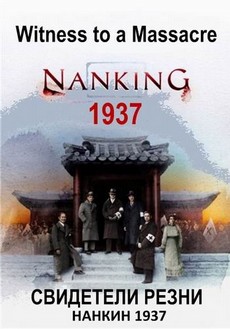 Свидетели резни - Нанкин 1937 документальный фильм 2016) смотреть онлайн