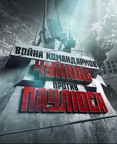 Война командармов: Чуйков против Паулюса (Россия, 2013)