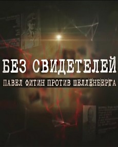 Павел Фитин против Шелленберга документальный фильм 2015 смотреть онлайн