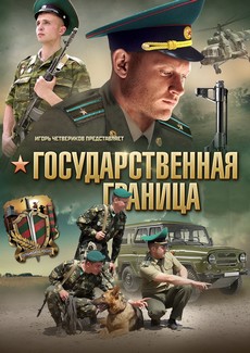 Государственная граница 2 (Белоруссия, 2013-2016) — Смотреть сериал