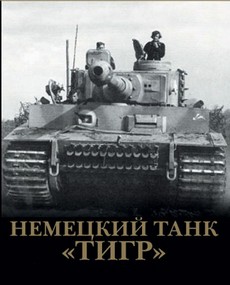 немецкий танк тигр 1941-1945 фильм