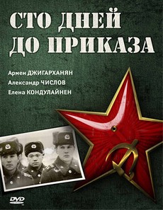 Сто дней до приказа (СССР, 1990) — Смотреть фильм онлайн