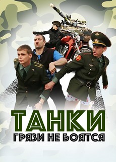 Танки грязи не боятся (Россия, 2008) — Смотреть фильм онлайн