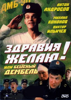 Здравия желаю! или Бешеный дембель (СССР, 1990)