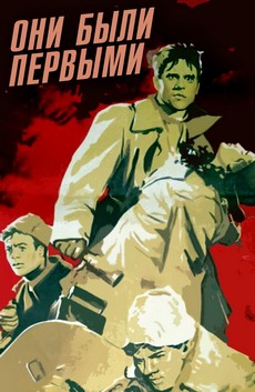 Они были первыми (СССР, 1956)