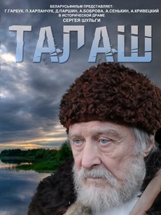 Талаш (Беларусь, 2011) — Смотреть фильм онлайн