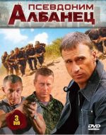 псевдоним албанец сериал смотреть бесплатно в хорошем качестве все серии подряд все сезоны