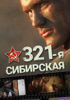 321-я сибирская (Россия, 2018) — Смотреть фильм