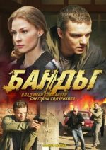 банды сериал 2010 русский смотреть онлайн бесплатно все серии подряд без перерыва в хорошем качестве