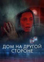 дом на другой стороне фильм 2021 смотреть онлайн бесплатно в хорошем качестве полностью на русском