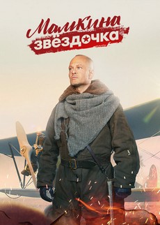 Мамкина звёздочка (Россия, 2022) — Смотреть сериал