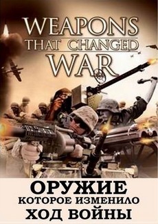Оружие, которое изменило ход войны (США, 2008)