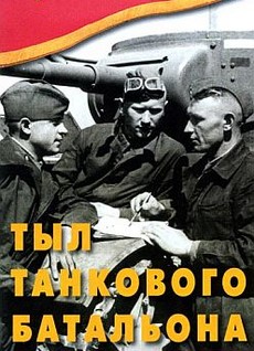 тыл танкового батальона документальный фильм 1940